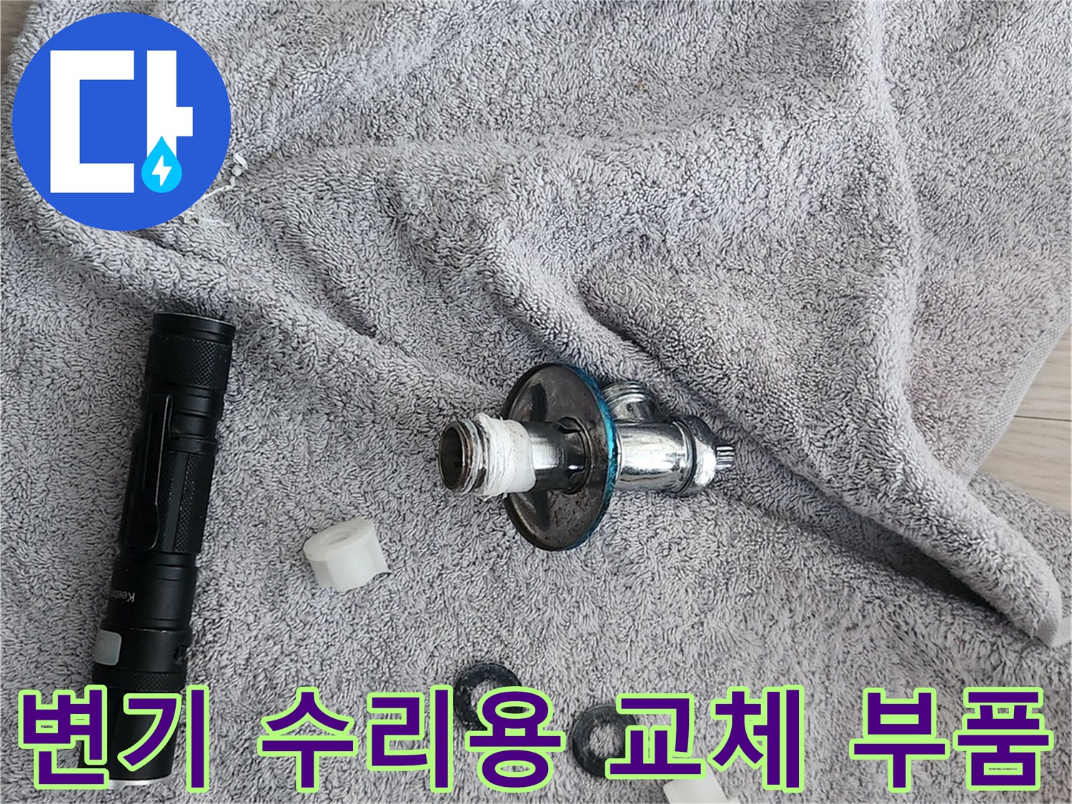분리된 변기 물통 옆에 놓인 앵글밸브와 소모품들