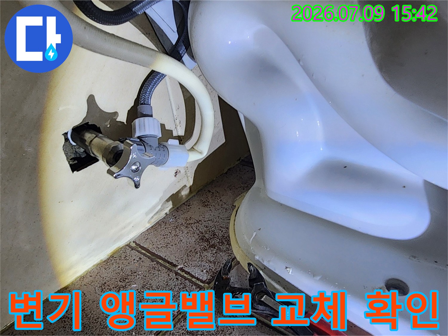 새로 교체한 변기용 앵글밸브와 연결 배관의 점검 모습