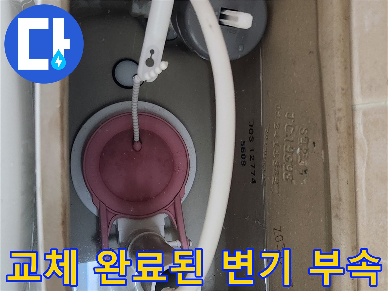 새로운 부속품들로 채워진 양변기 수조 내부 - 누수 차단 작업 결과