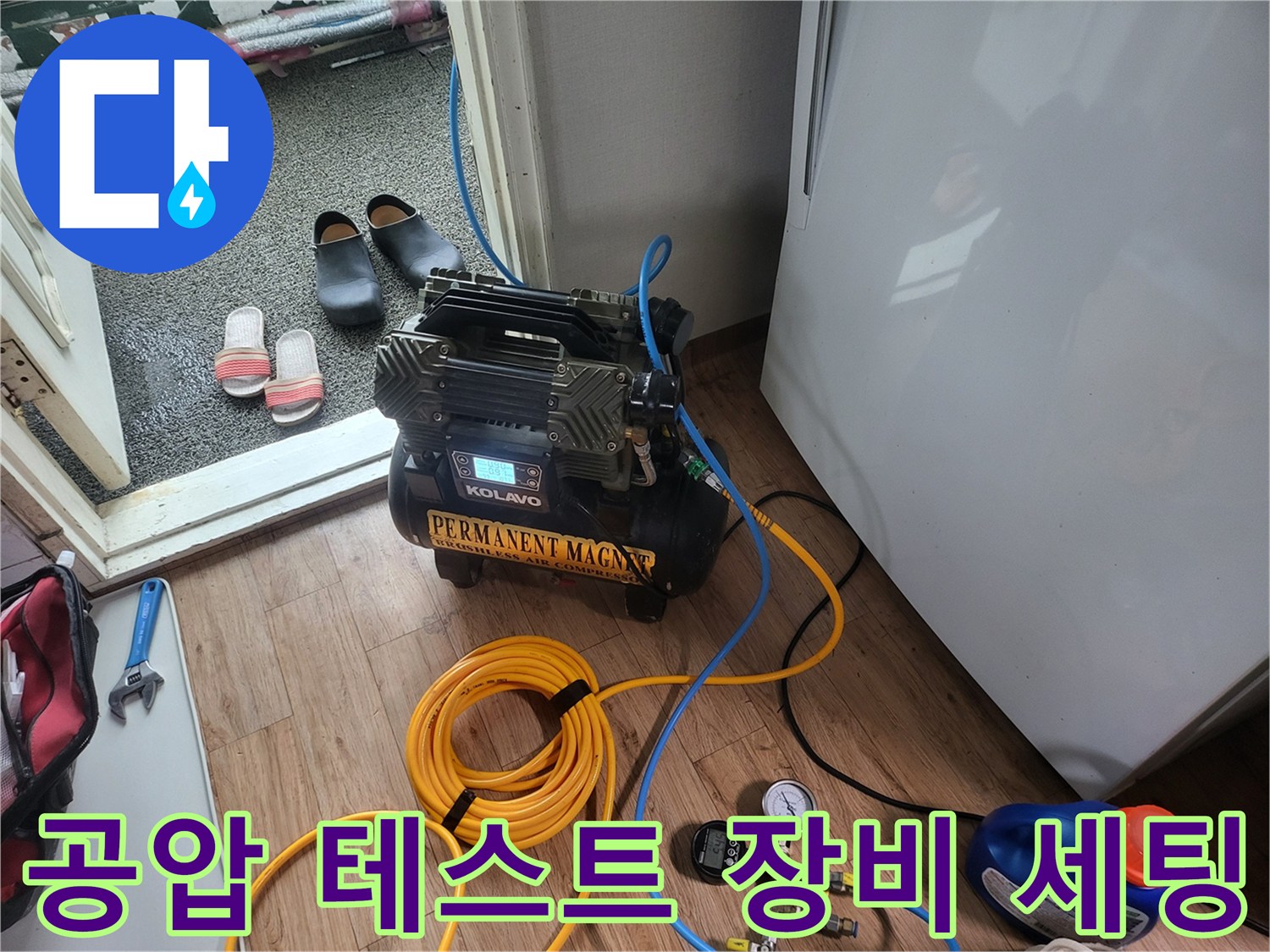 누수 지점을 찾기 위해-배관 내부에 공기를 주입하여 압력을 측정하는-공압 테스트기 설치 모습