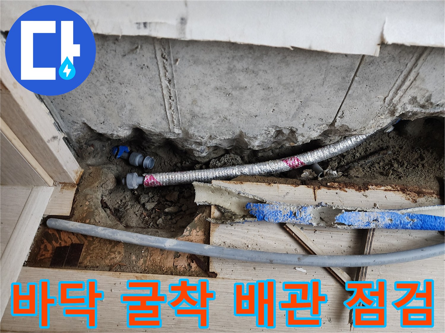 서초구 현장-시멘트층 아래 은색 주름관과 파란 배관의 상태 확인 중