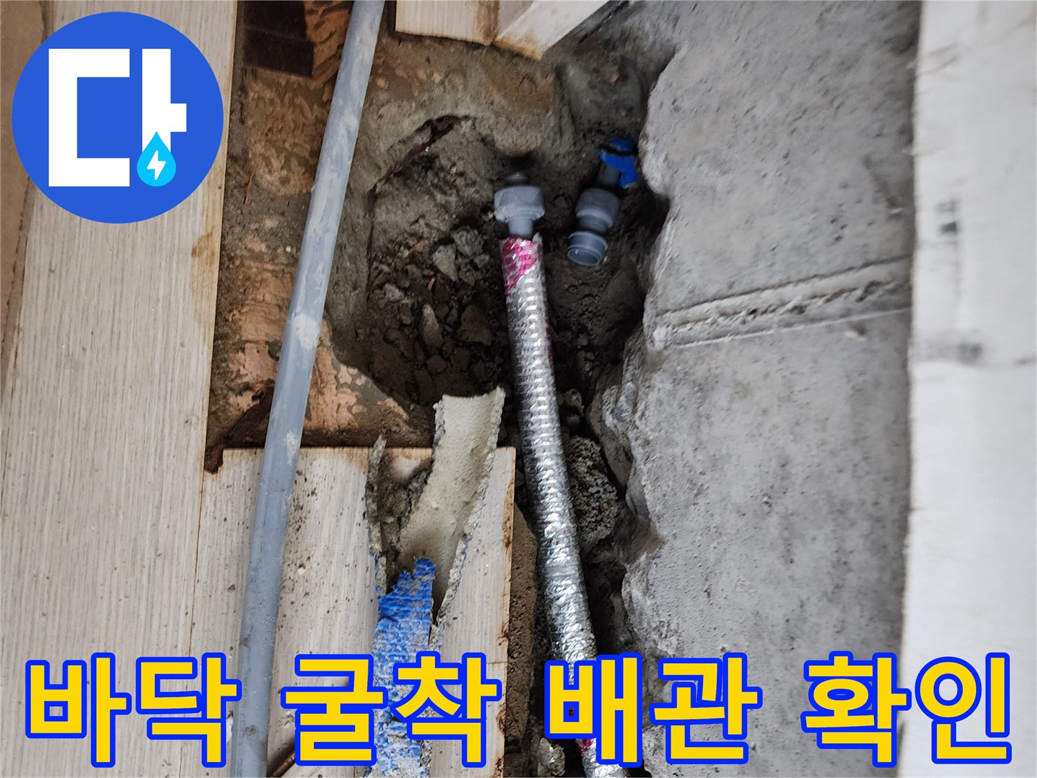 서초구 현장-은색 주름관과 파란색 배관이 노출된 굴착 부위의 상태