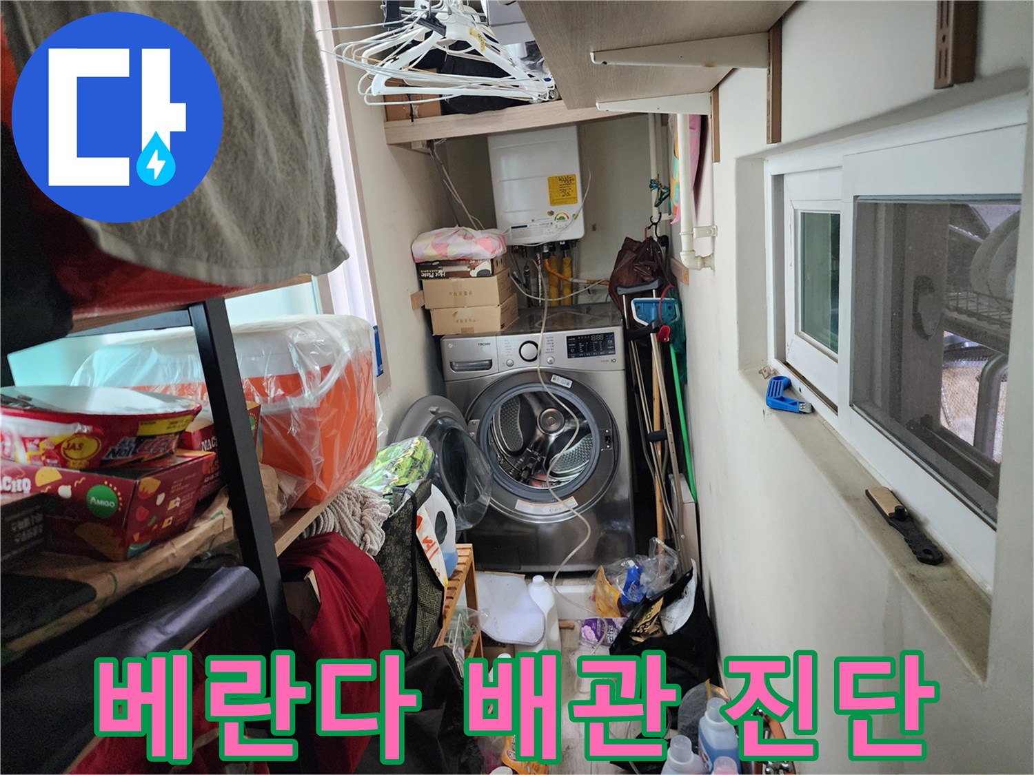 세탁실 내부의 세탁기와 벽면 창문 주변 배관 점검 모습