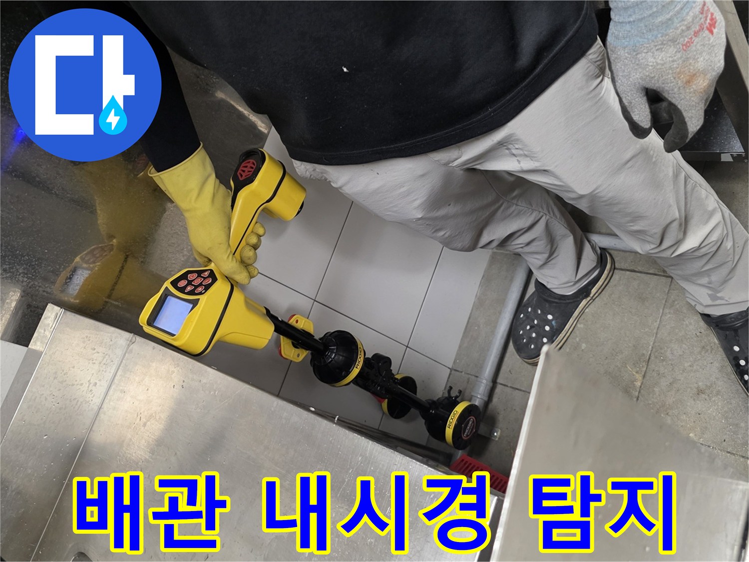 노란색 배관 내시경 장비로 하수구 내부를 정밀하게 탐지하는 모습