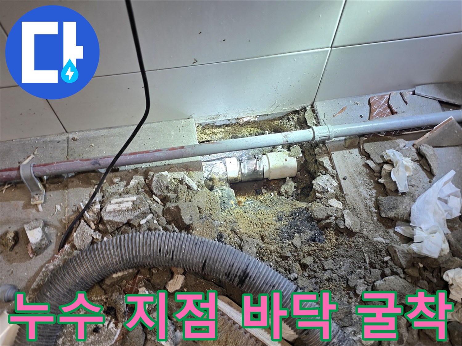 배관 누수 탐지 후 타일을 깨고 배관을 노출시킨 모습