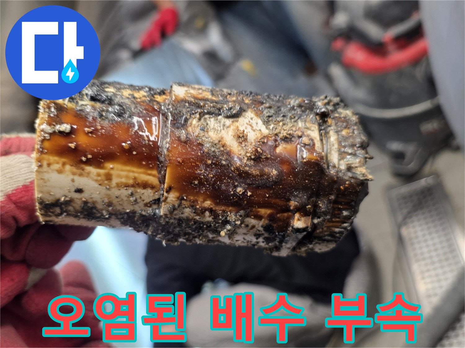 슬러지가-가득히-묻어있는-배수관-연결부