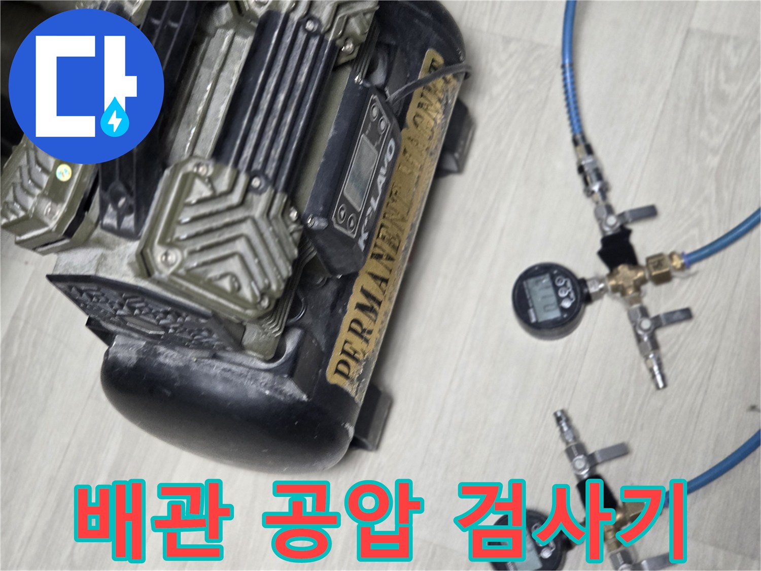 누수 부위를 찾기 위해-연결된-공기압 테스트 장비
