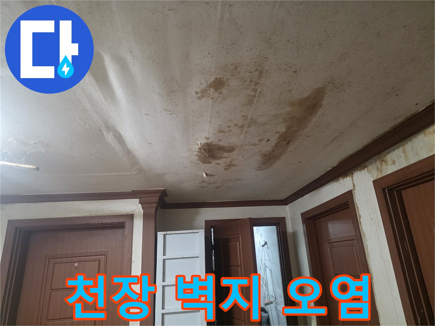 누수-흔적으로-얼룩진-거실-천장