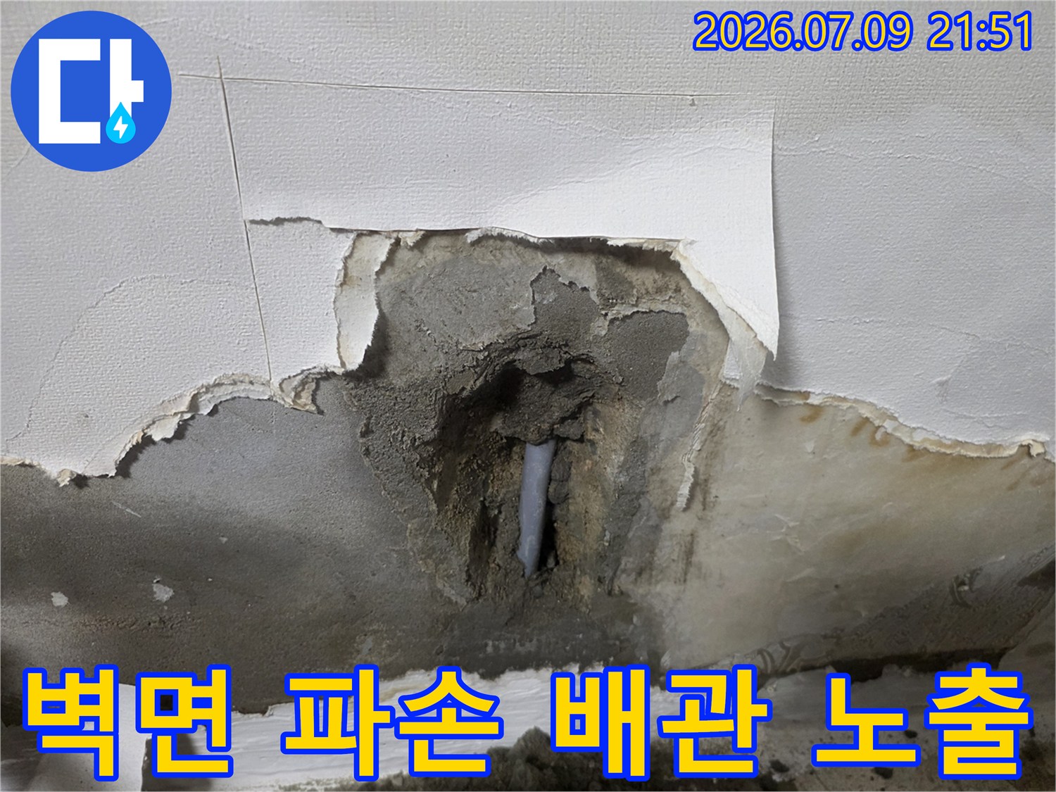 석고보드 제거 후 드러난 누수 지점의 손상된 배관 모습