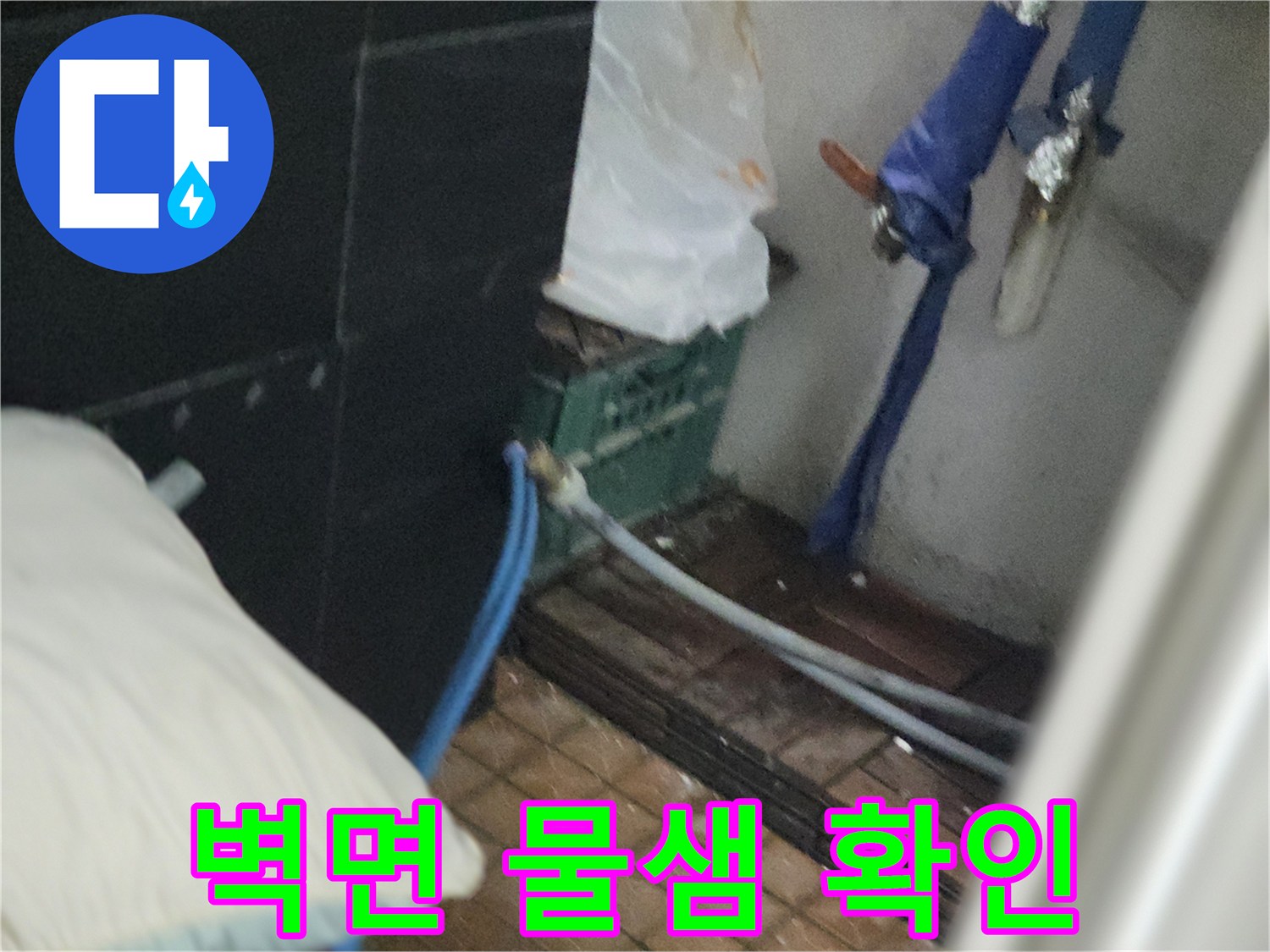 파란색 호스와 벽면 연결 부위 주변의 습기 상태