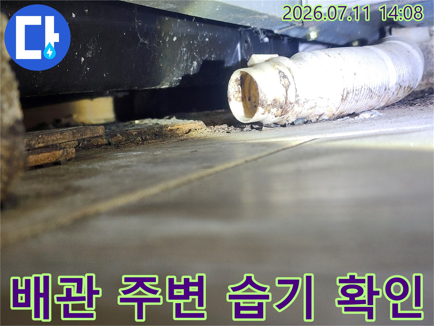 천장 내부 배관과 노출된 구역의 누수 여부 점검