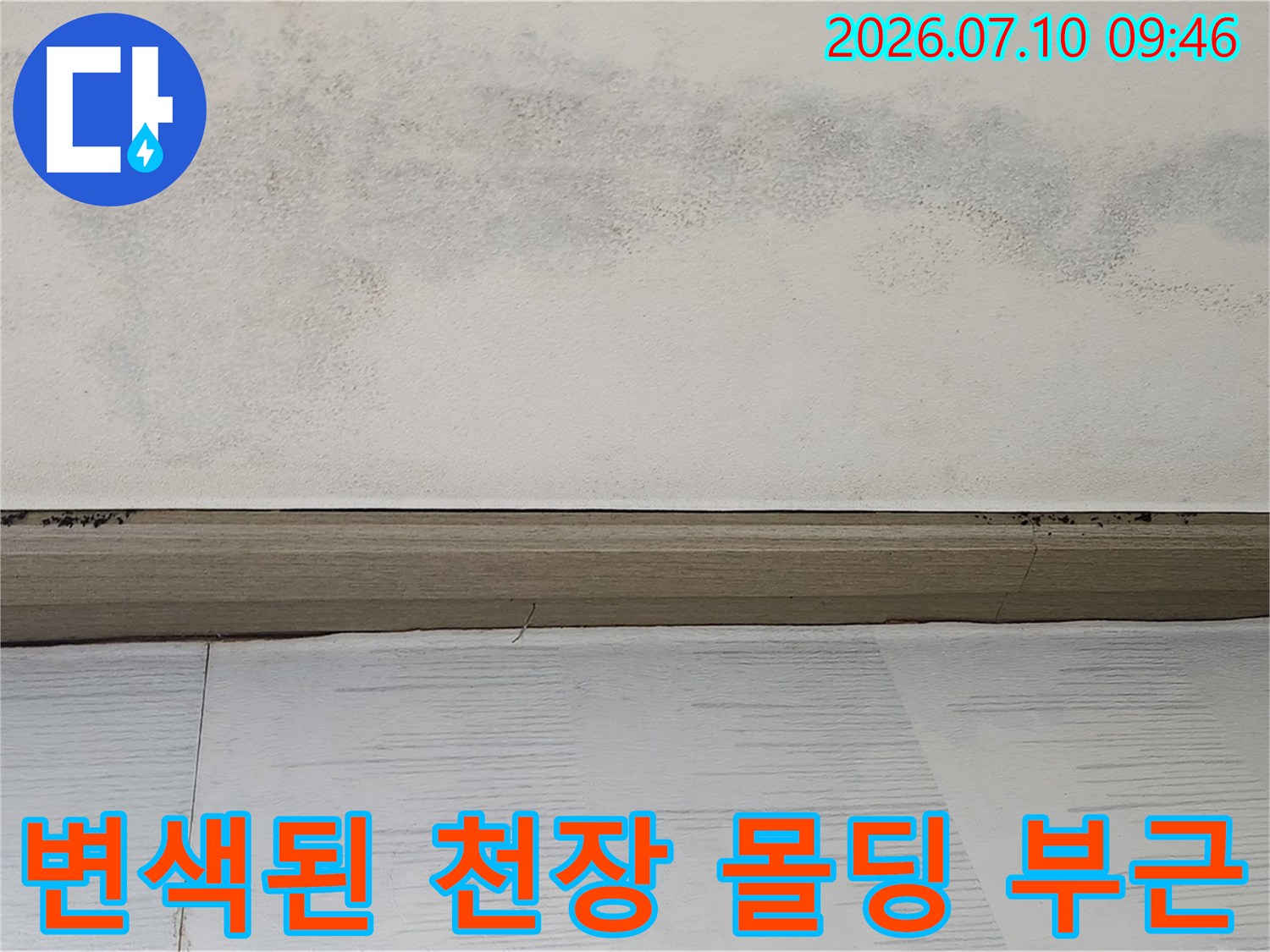 천장 모서리에 발생한 누수 얼룩과 오염된 벽면 상태