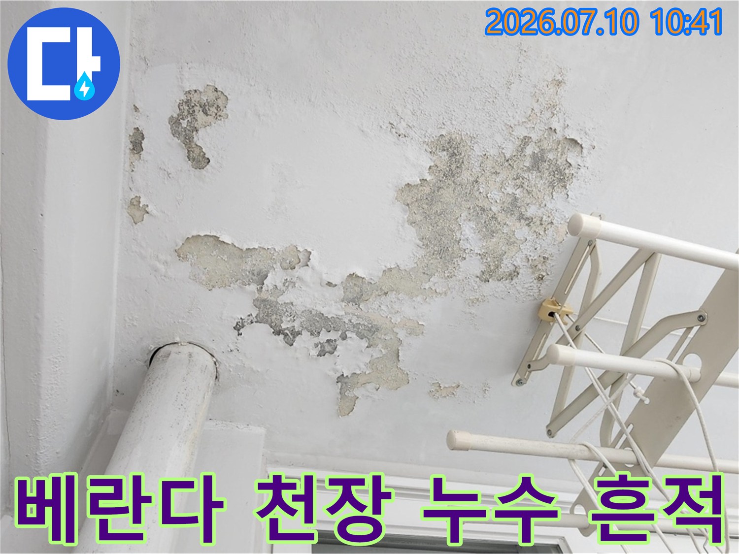 곰팡이와 습기로 인해 변색된 베란다 천장과 노출된 배관 구조
