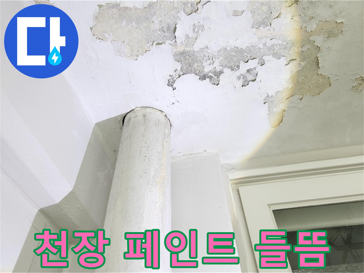 물샘-증상으로-인해-부풀어-오른-베란다-천장-마감재