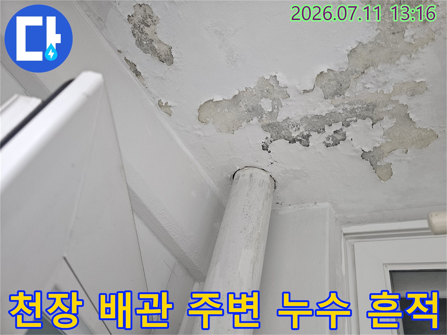 배관 주변으로 습기가 침투하여 훼손된 베란다 천장 마감재