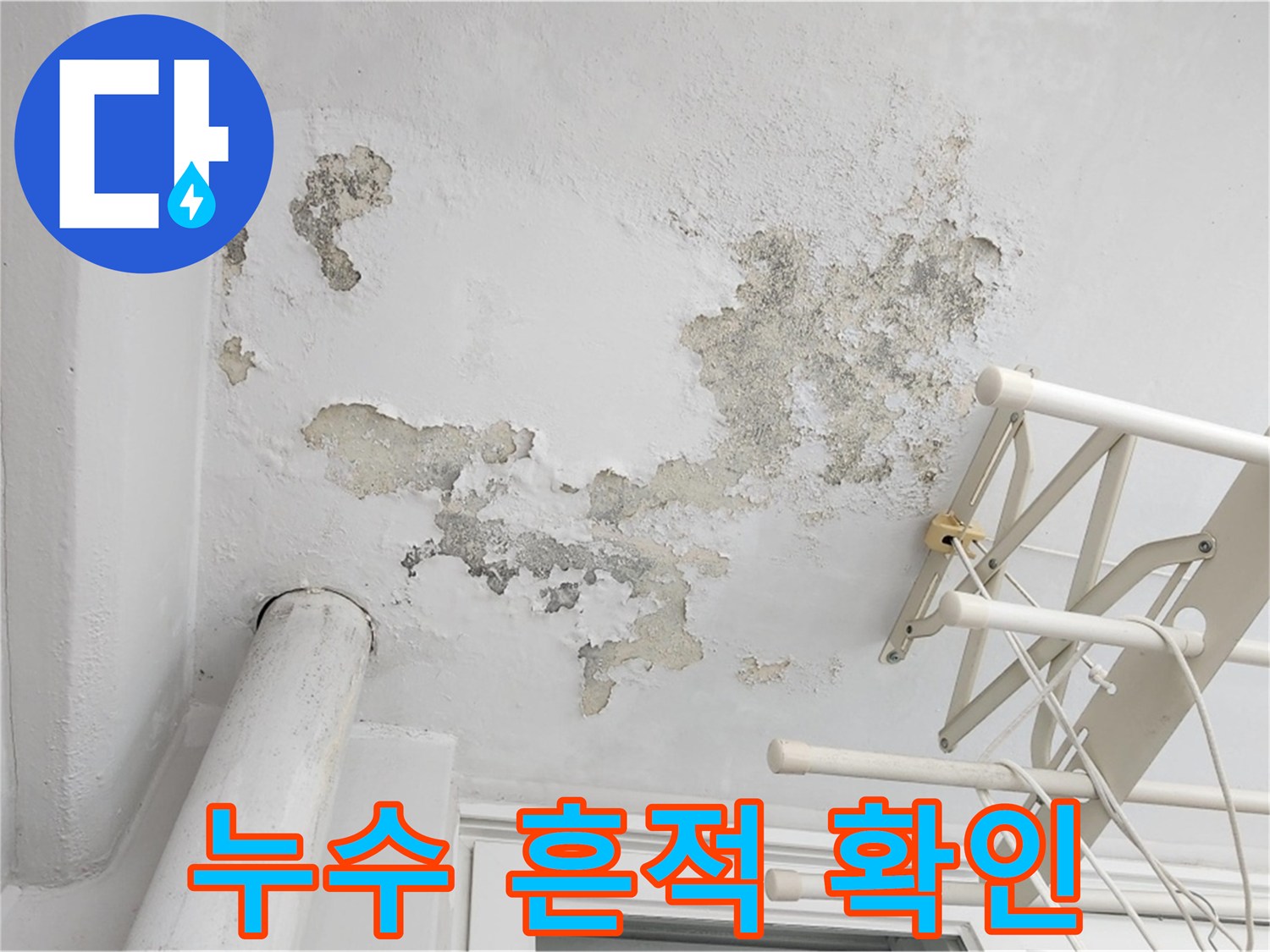 베란다 천장-물샘으로 인해 얼룩지고 부풀어 오른 페인트 표면