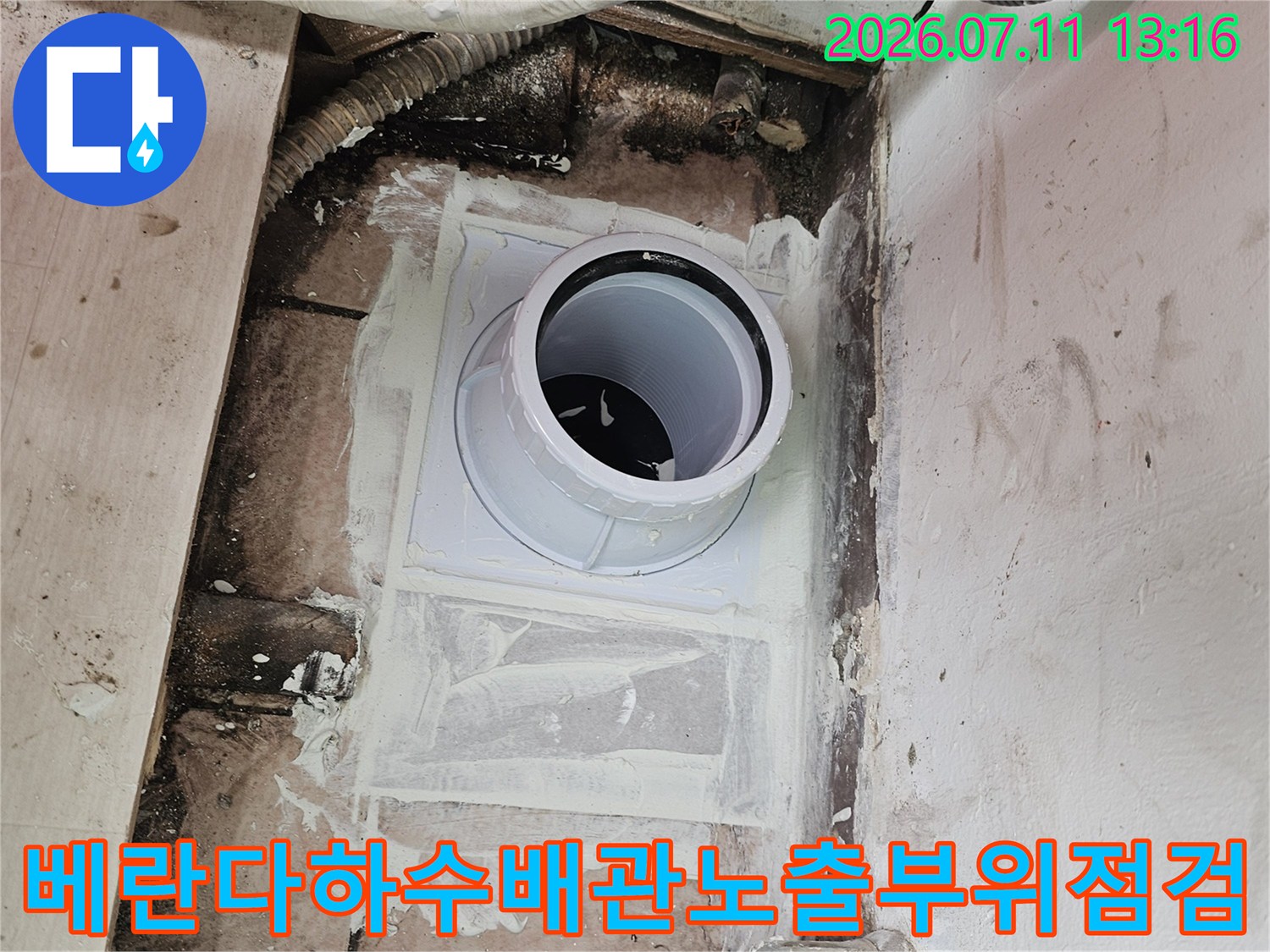 슬리브를 통해 노출된 하수 배관과 주변 방수 처리 상태 점검 장면