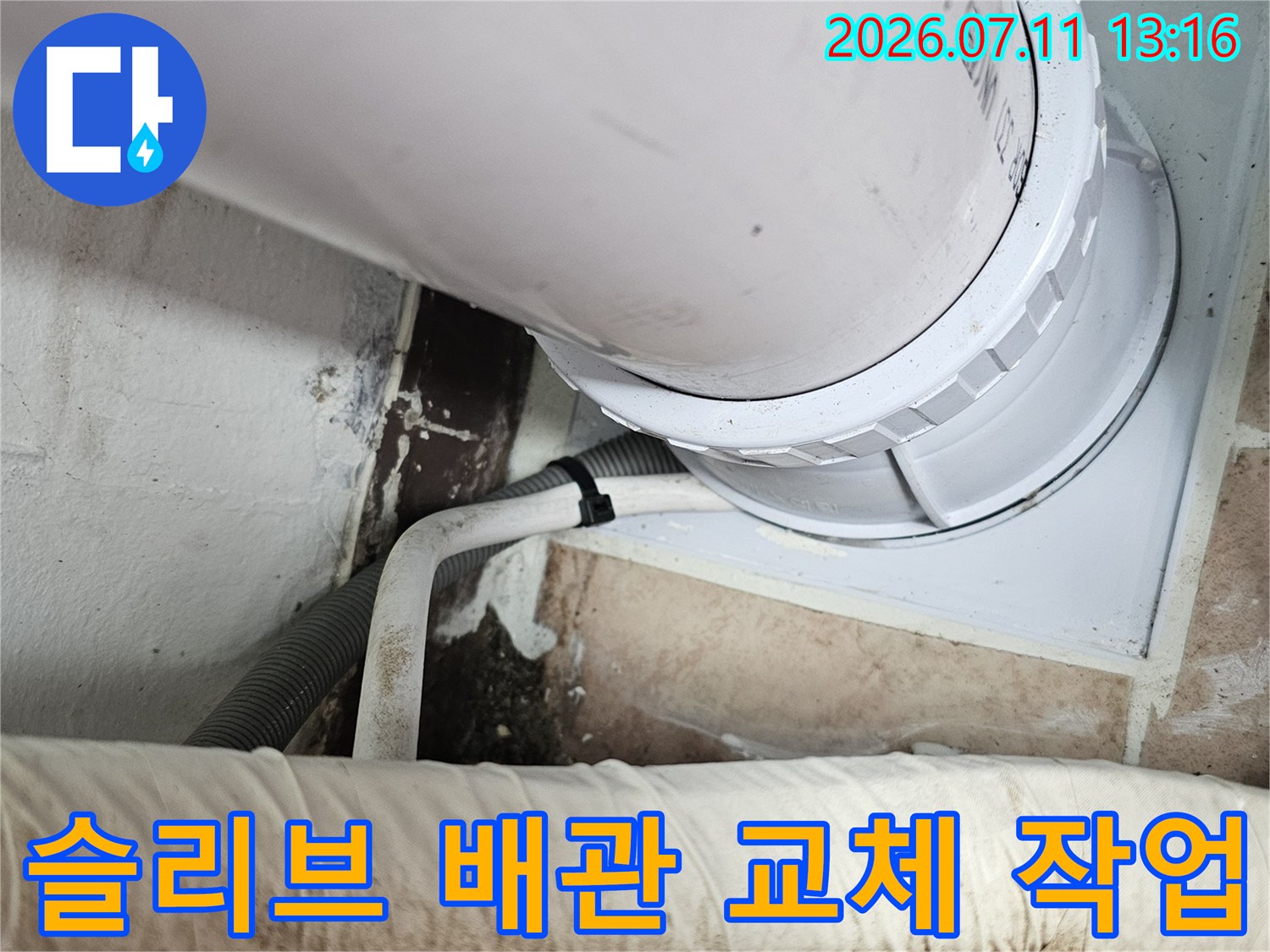 하수 배관 슬리브 부위의 노후된 연결부와 보수용 자재가 보이는 모습