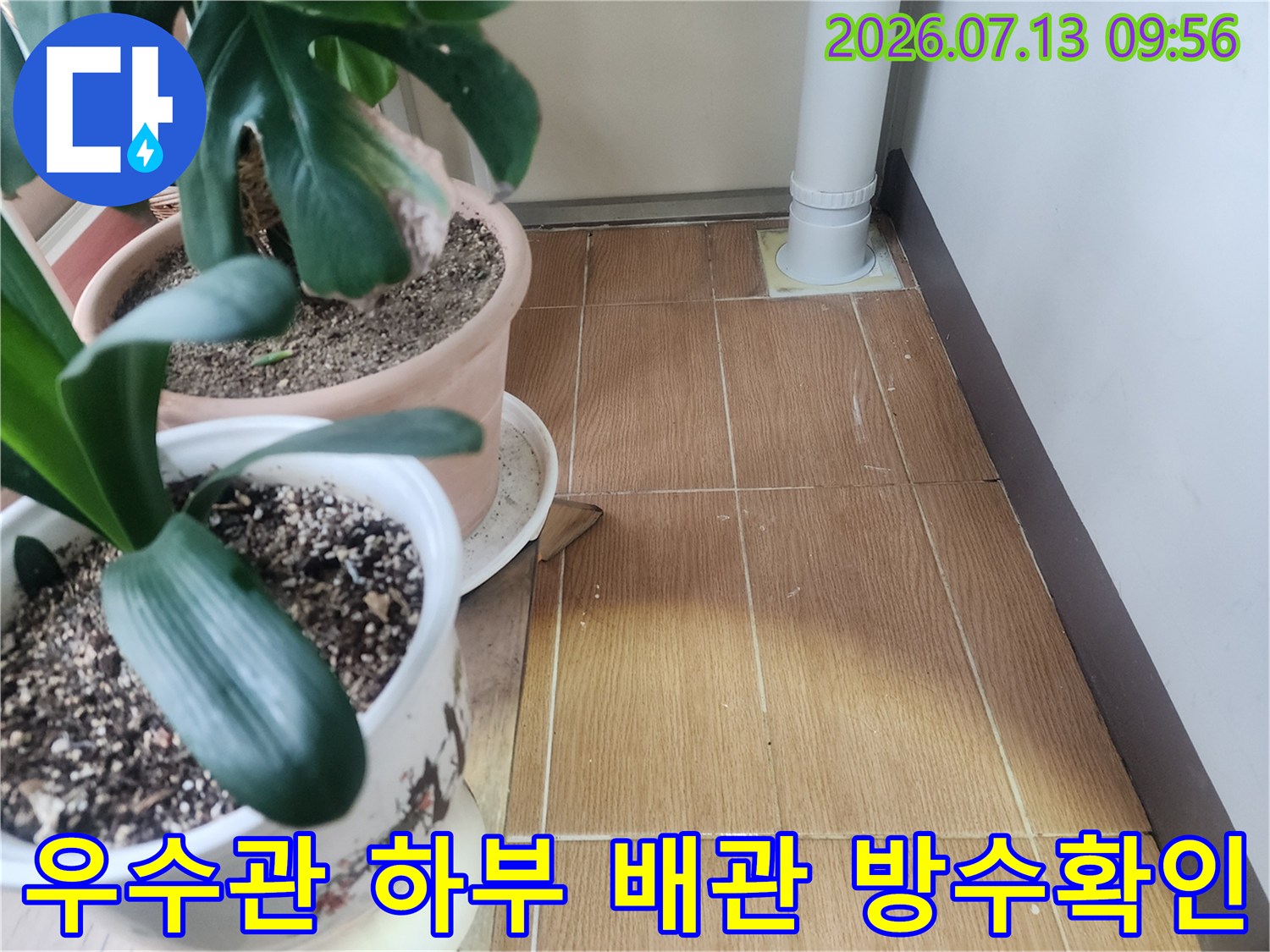 세척된 우수관 아래쪽 바닥 타일과의 접합면을 촬영한 누수 진단 사진