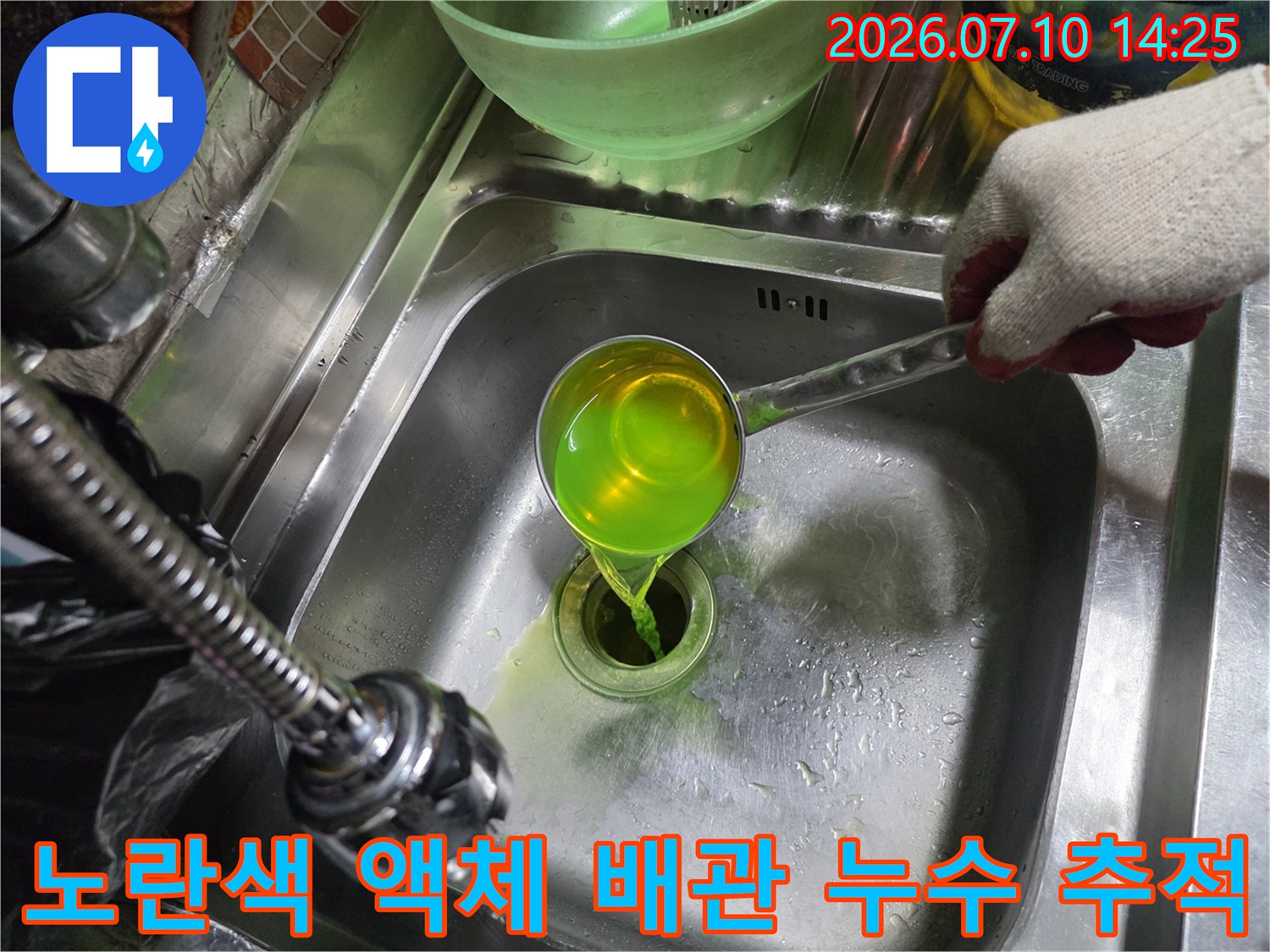 싱크대 하부에서 형광액을 활용하여 미세한 배관 균열 부위를 찾아내는 기술적인 과정