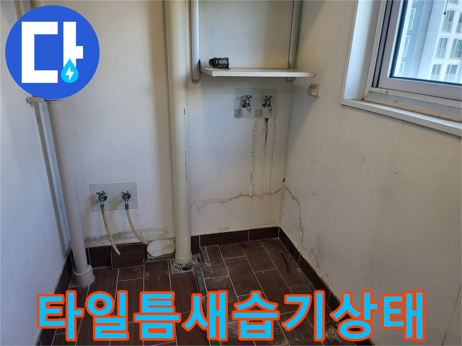 세탁실-배관-주변-타일-사이의-물스며듦-현상