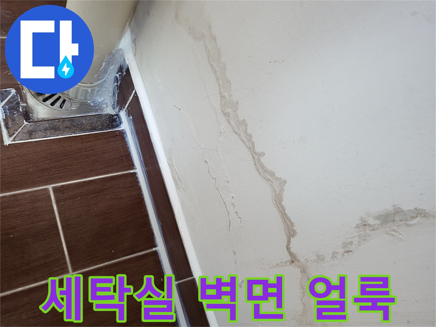 세탁실-벽면을-타고-내려온-물자국-및-배관-상태