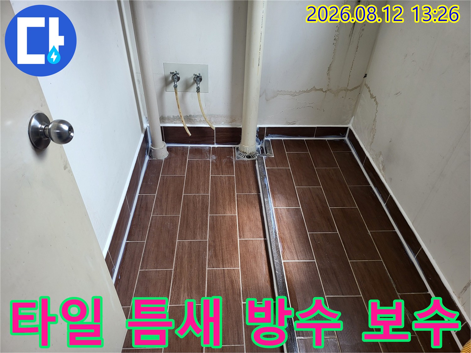송정동 세탁실 현장-노후된 타일 줄눈과 배관 주변 방수 시공