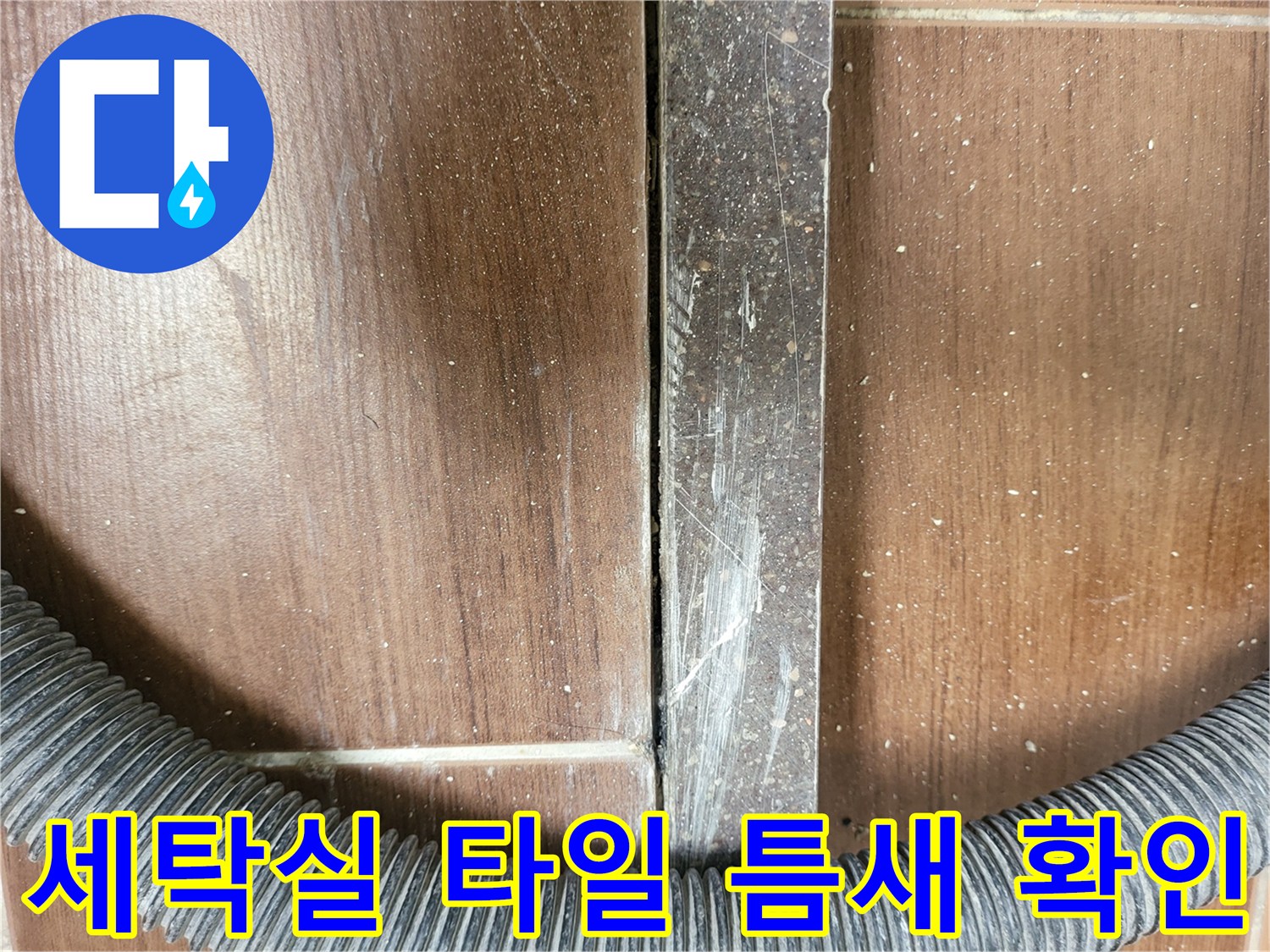이천 송정동 세탁실-타일 사이 벌어진 틈새 현장 사진