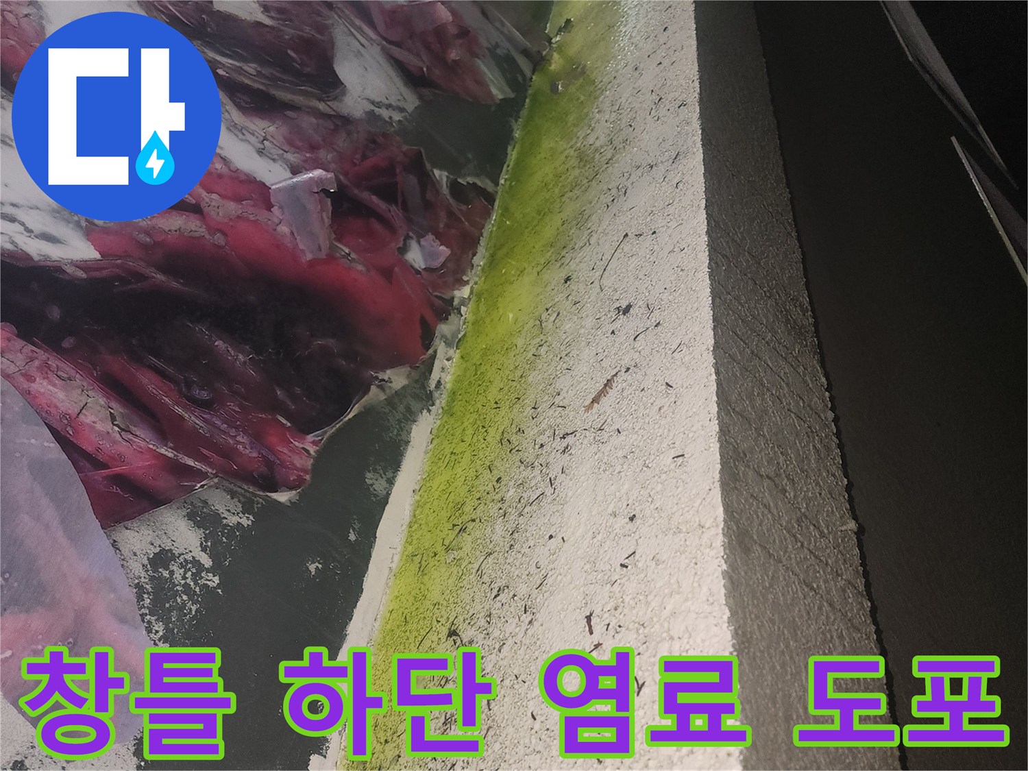 누수 지점 확인을 위해 - 창가에 형광 물질을 뿌린 장면입니다.
