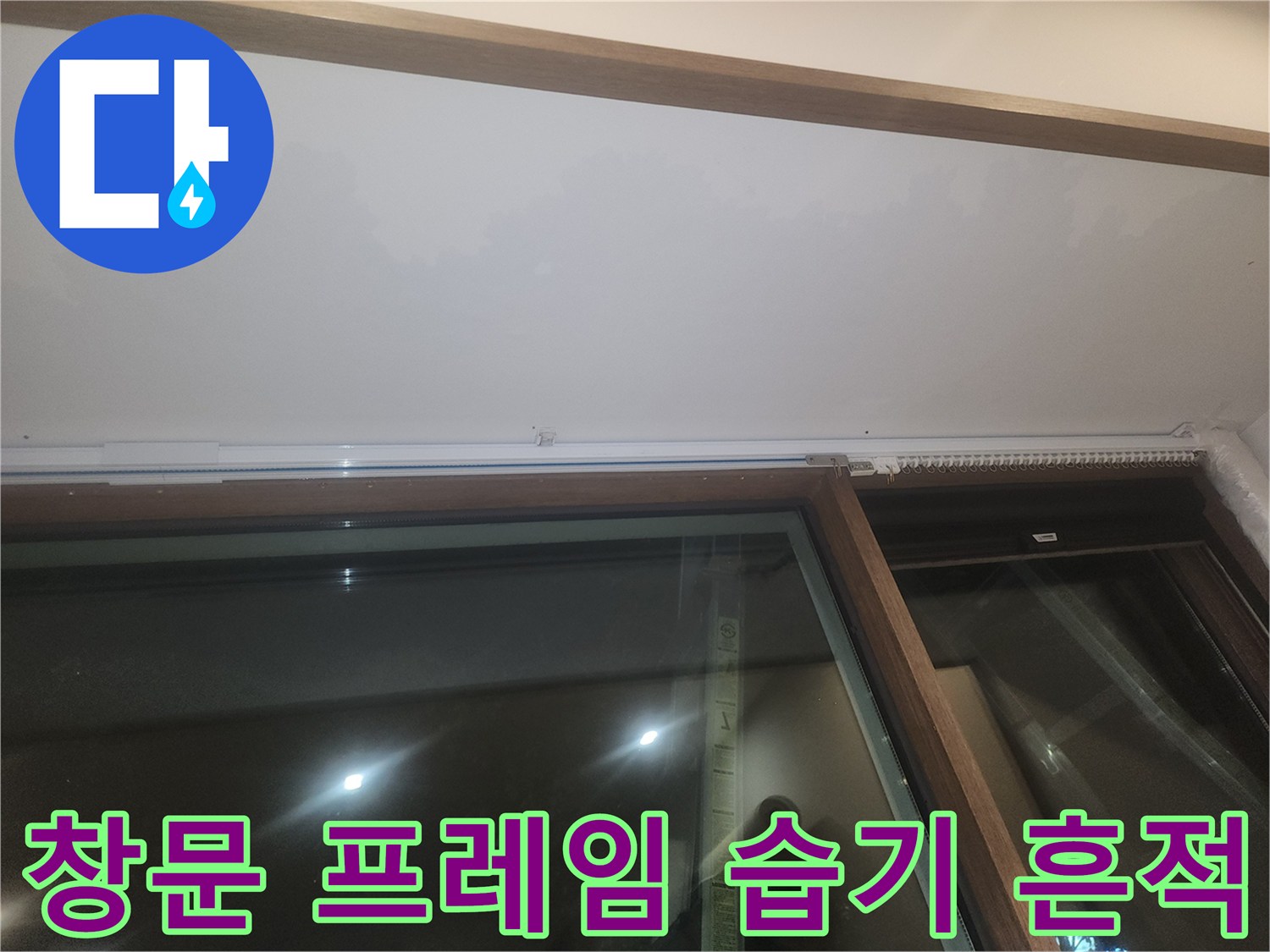 상가 창문 프레임과 천장 경계 부위의 누수 정황