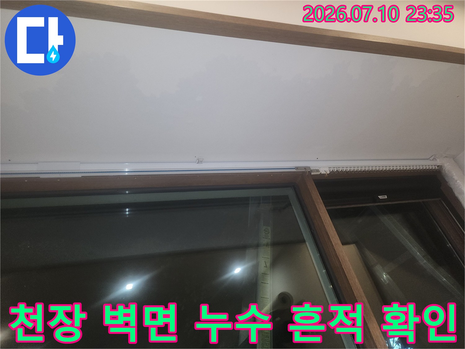 천장과 창문 프레임 사이의 누수 증상 및 오염 상태 촬영