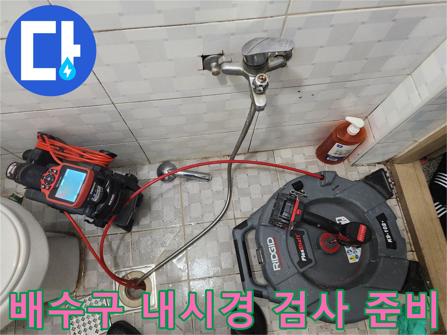 누수-지점-확인을-위해-준비된-내시경-카메라와-작업용-장비들