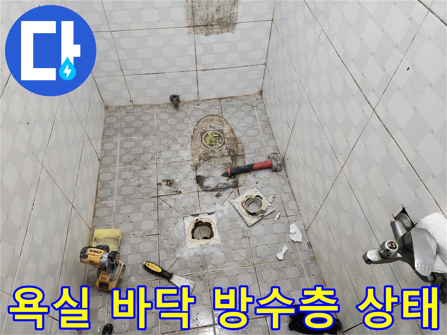 배수구 주변의 깨진 방수층과 오염된 배관 연결 부위를 보여주는 사진입니다.