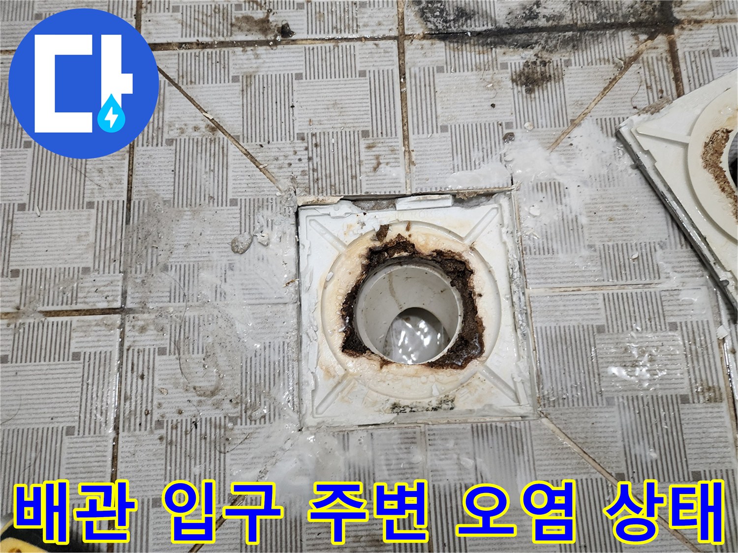 이물질로 오염된 화장실 배수구 유가 부위