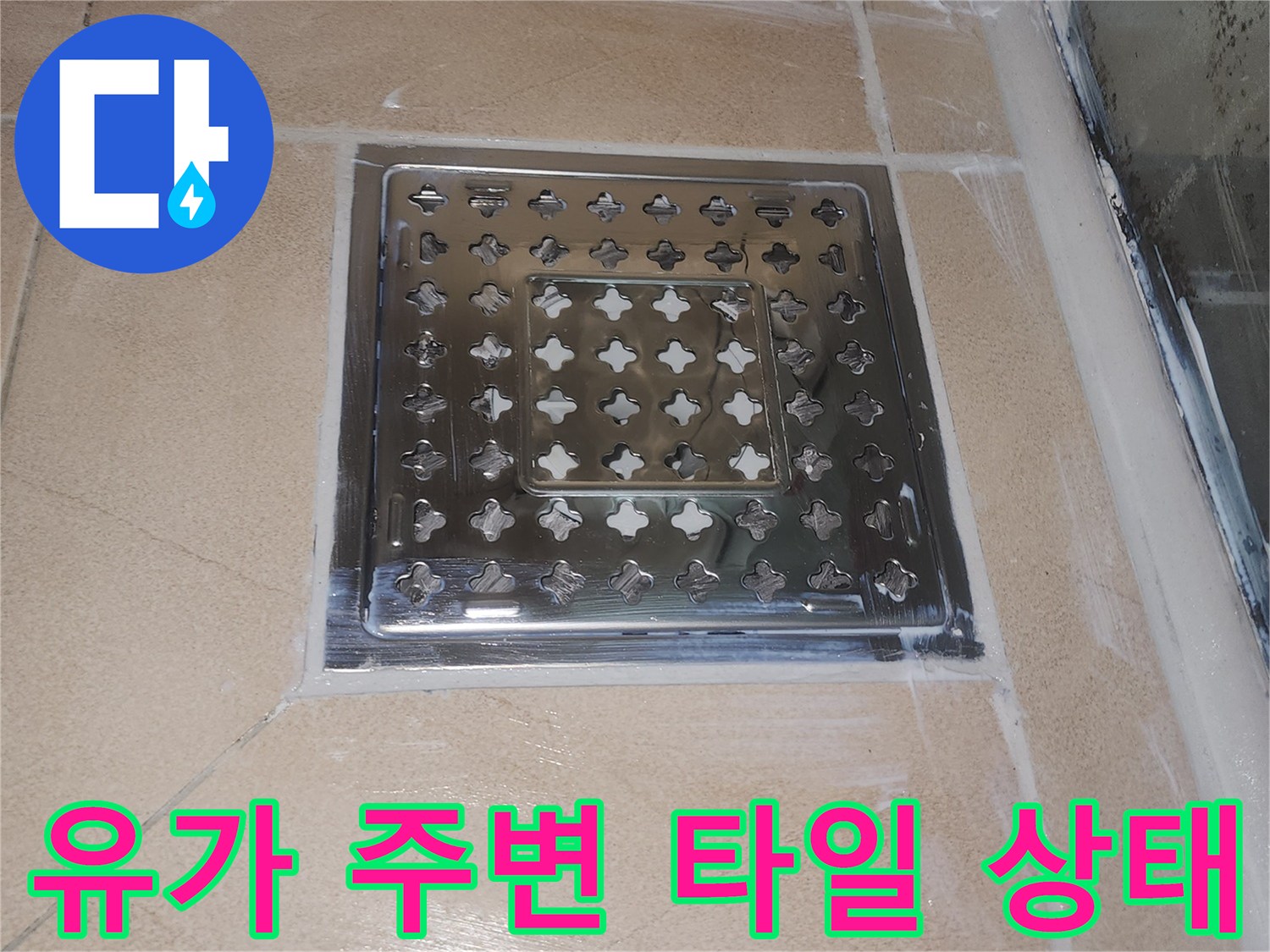 송도 현장의 욕실 배수구 유가 및 인접 타일 부위 확인 사진
