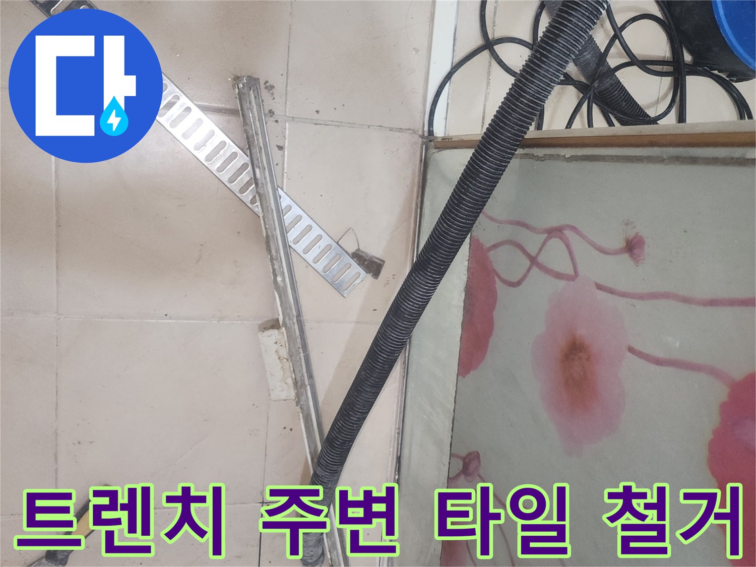 송도 화장실 배수 트렌치 주변의 타일 제거 작업 사진