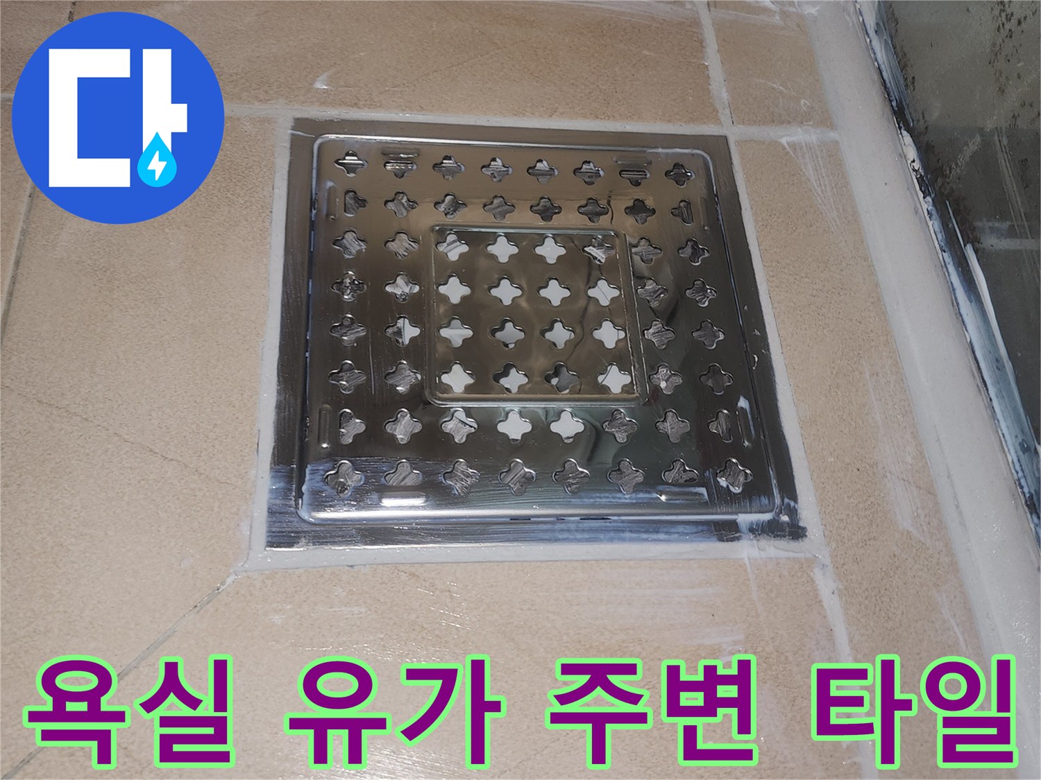 스테인리스 배수망-타일 접합부 근접 촬영