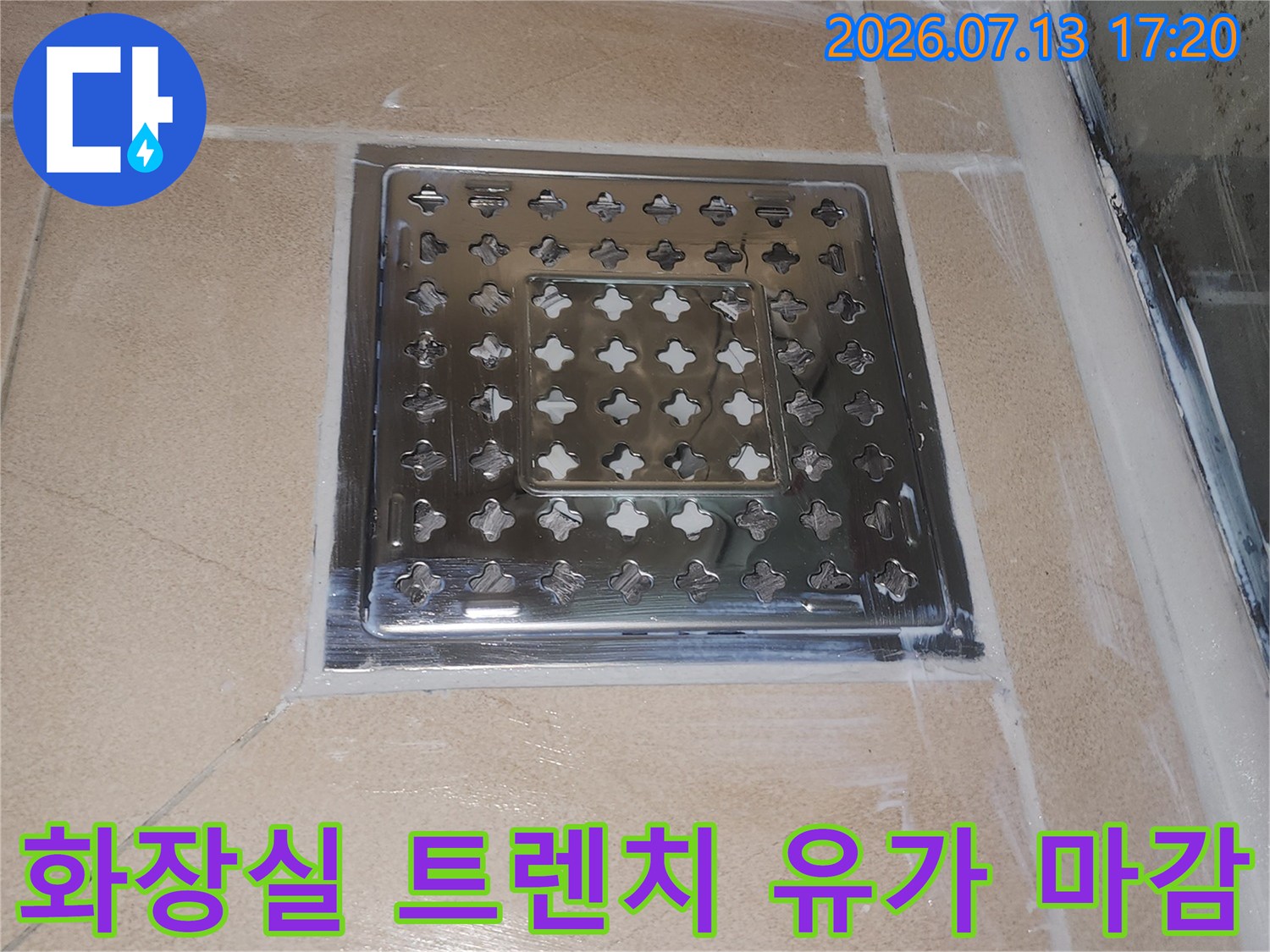 스테인리스 소재의 배수용 트렌치 및 유가 부품이 장착된 모습