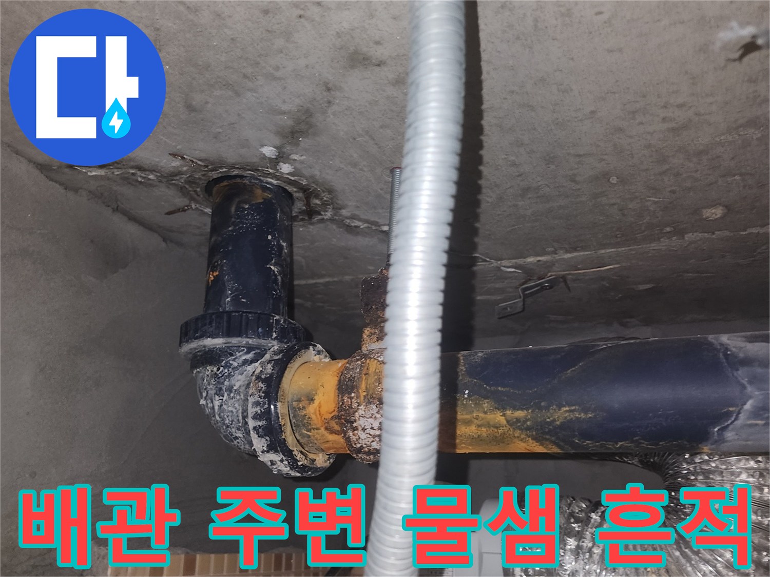 아래층 천장 배관 주변의 습기와 오염 상태를 보여주는 사진입니다.