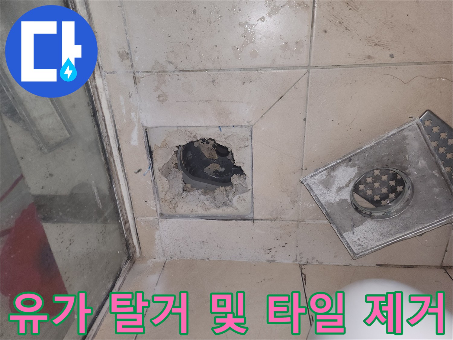 연수구 화장실-배수구 주변의 젖은 타일과 철거된 유가 부품