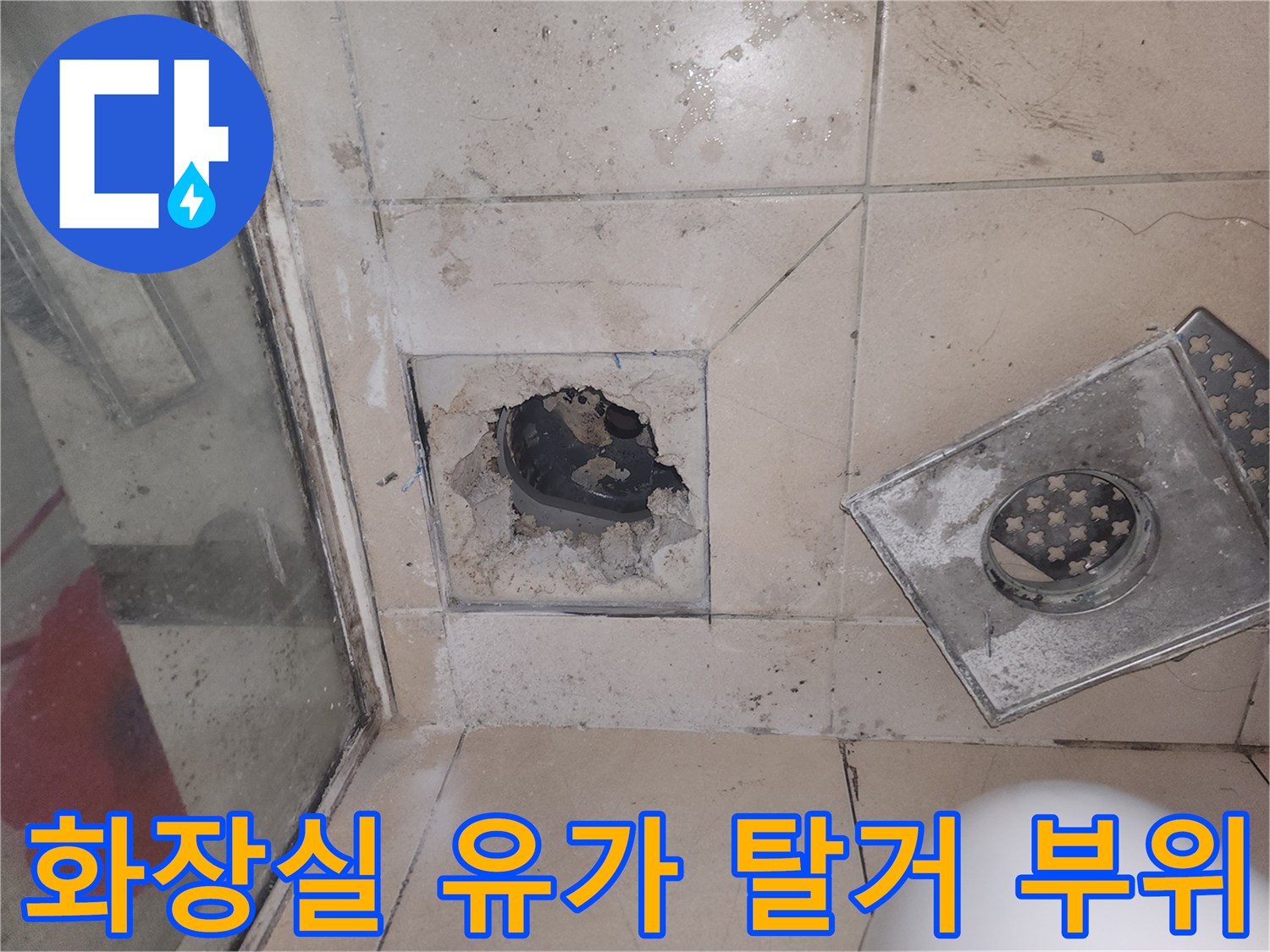 인천 연수구-화장실 배수구 주변 타일 철거 상태