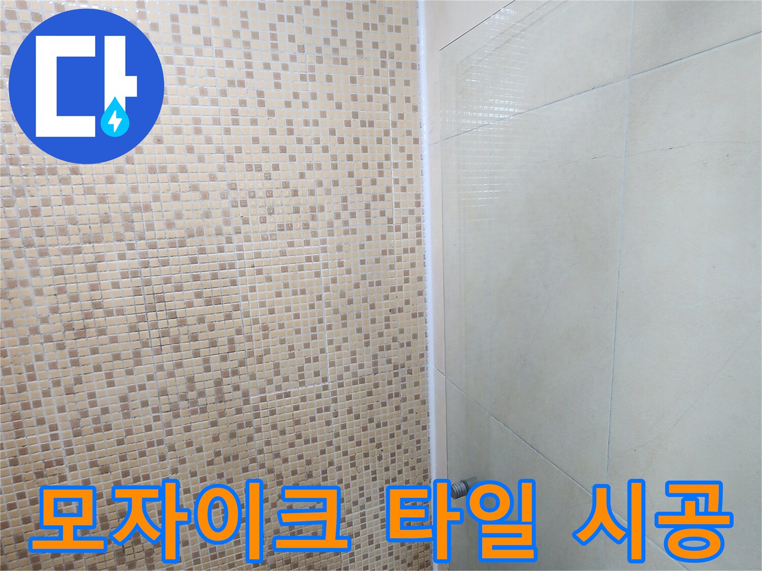 촘촘한 모자이크 타일과 매끄러운 벽면 타일이 만나는 지점입니다.
