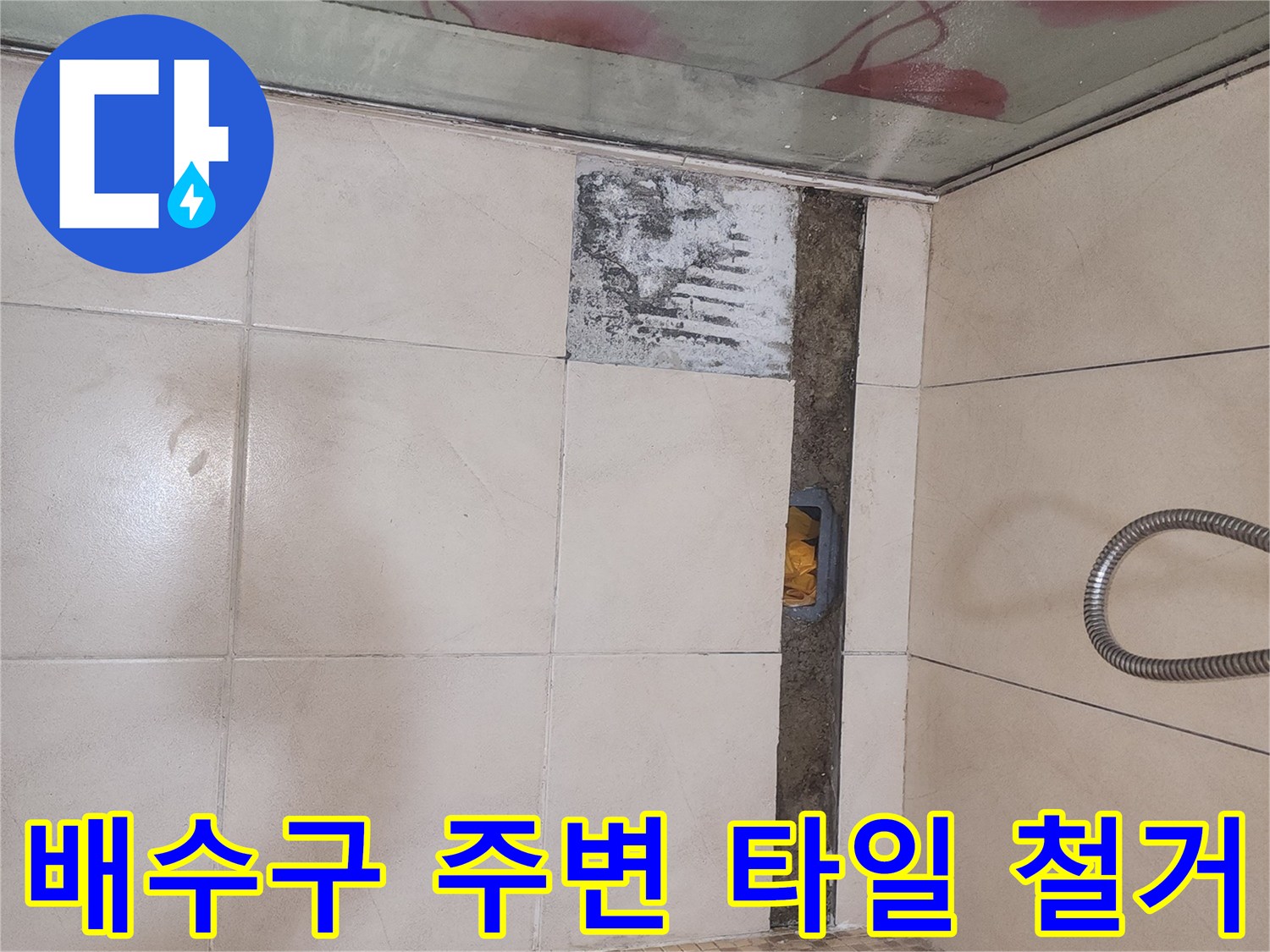 트렌치 배수구 옆의 깨진 타일을 걷어낸 작업 현장 모습