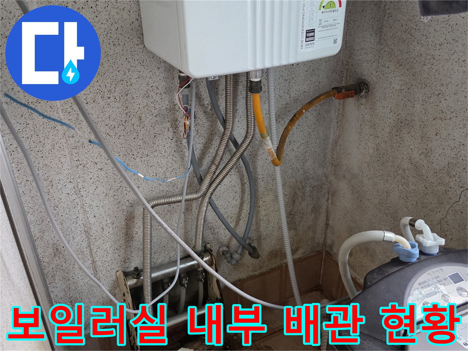 보일러 하부 급배수 배관과 세탁기 연결 호스 상세 사진