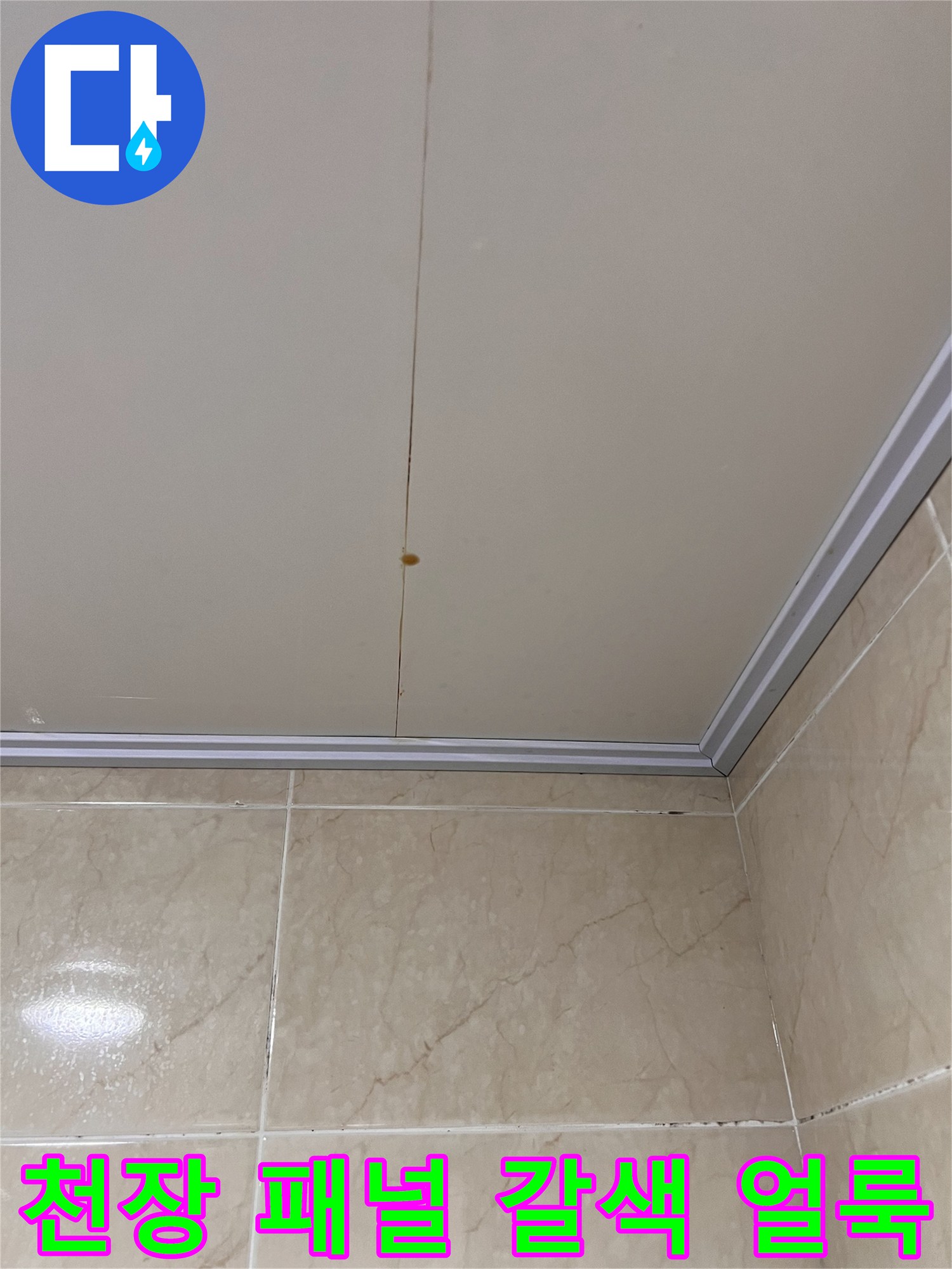 화장실 천장재 사이로 발생한 갈색 누수 오염 부위