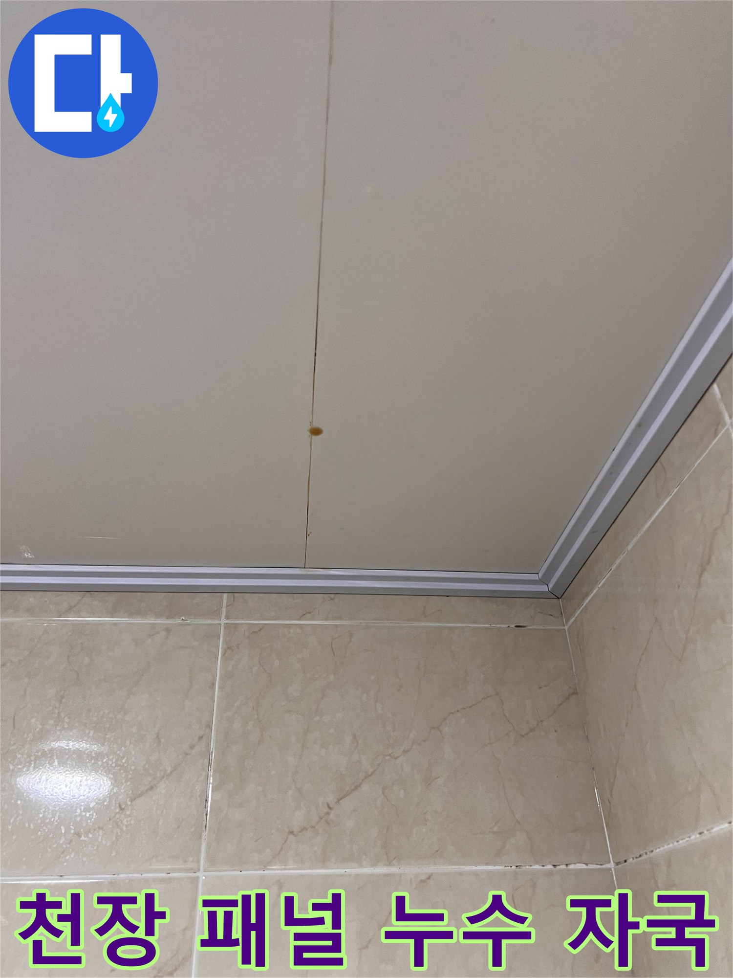 화장실 천장재 틈새로 발생한 갈색 낙수 오염 흔적