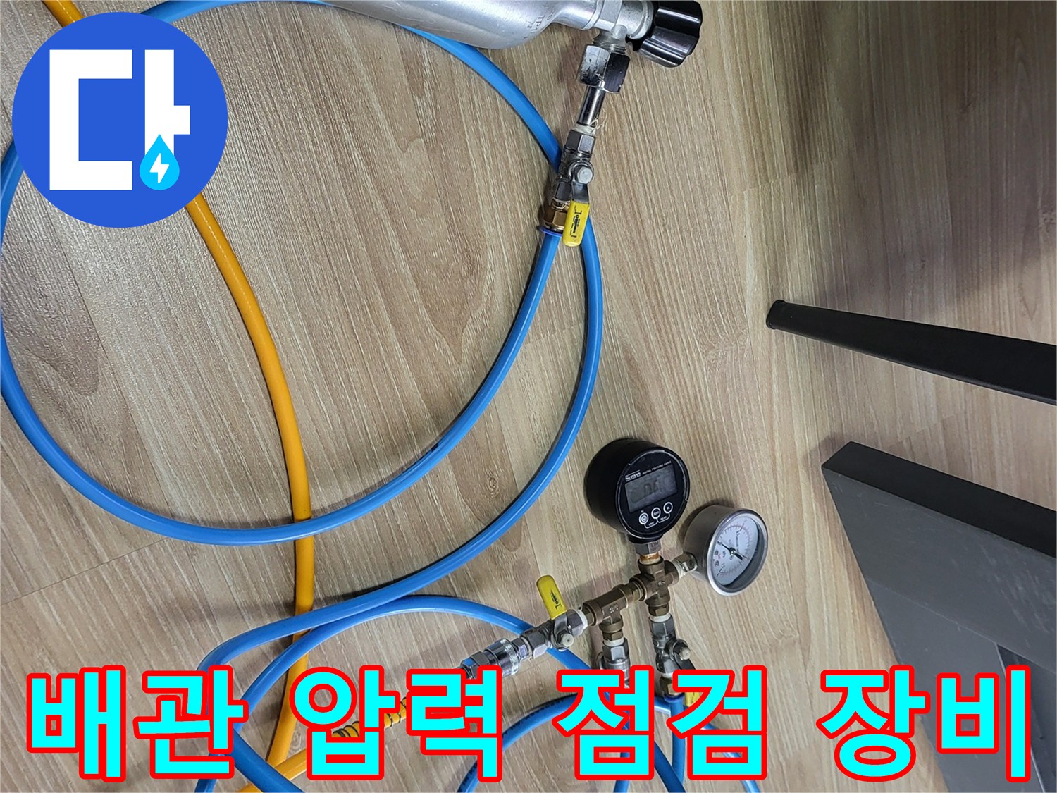 누수 진단을 위한-공압 테스트용 가스통과 압력계 연결 상태