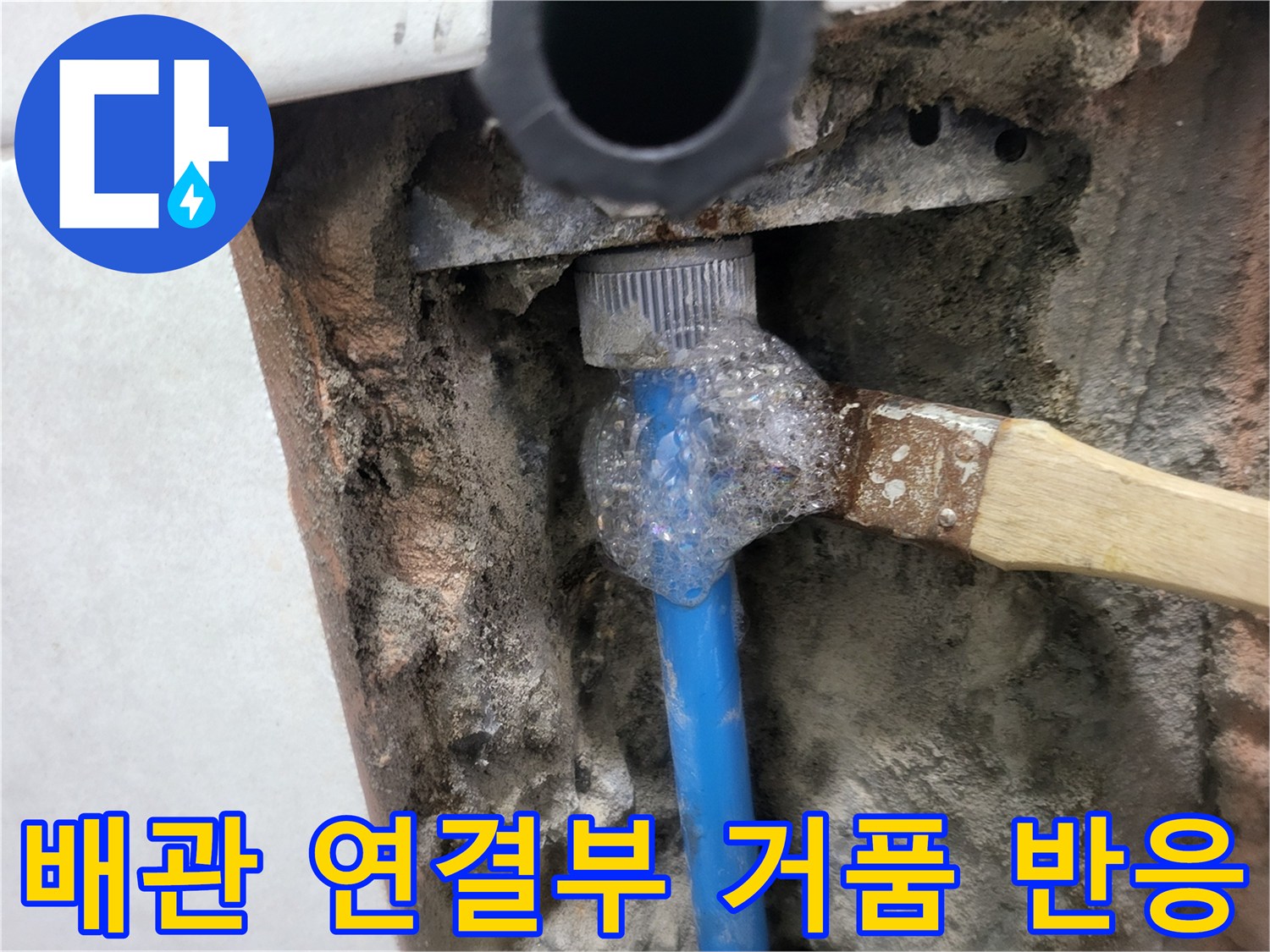 배관 부속 주변에 비눗물이 닿아 거품이 올라오는 누수 지점