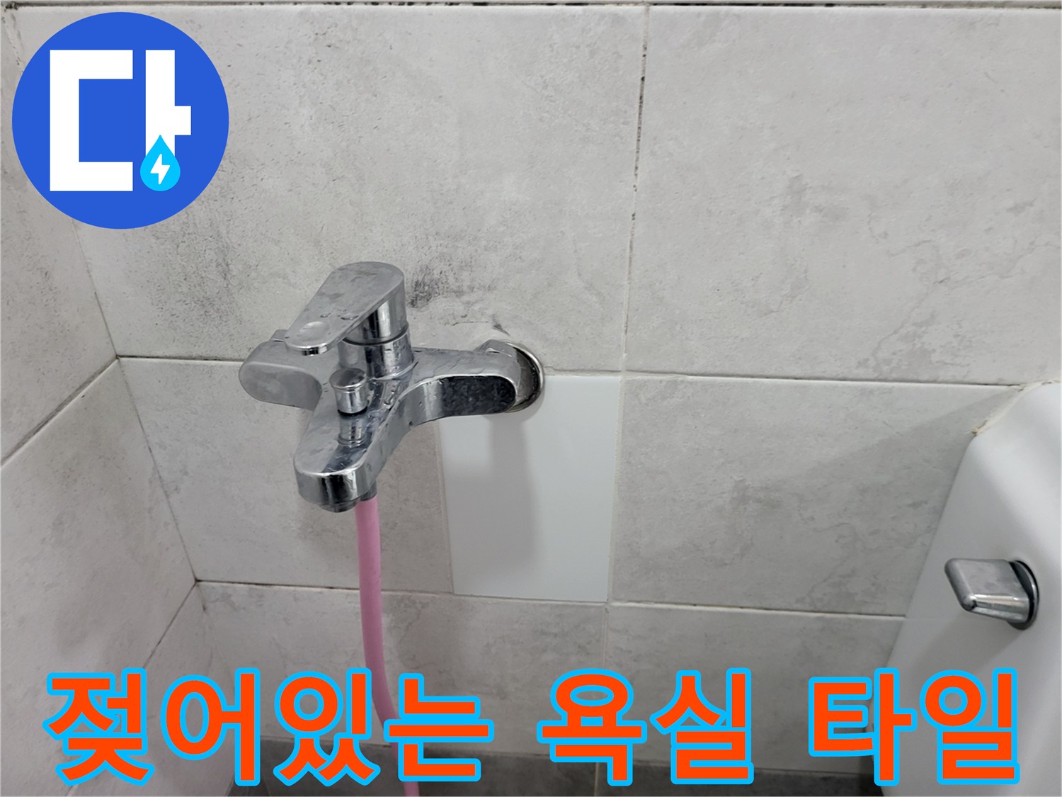 수전 주변으로 습기가 올라온 욕실 벽면 타일 모습