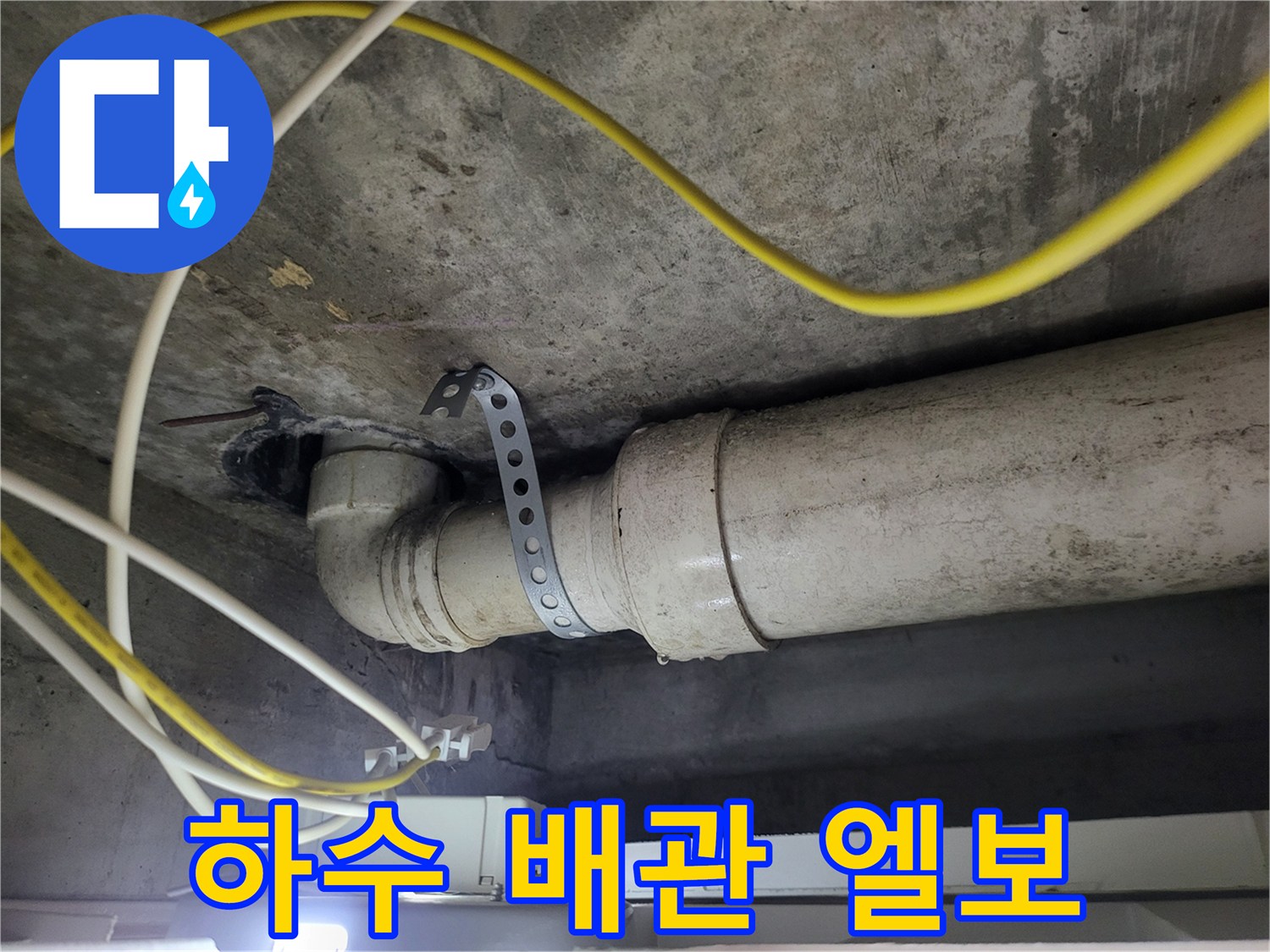 천장 매립 배관-연락 부위 정밀 점검